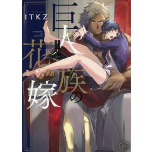 巨人族の花嫁 ドラマcd付特装版 Glanz Bl Comics Itkz コミック Hmv Books Online Yahoo 店 通販 Yahoo ショッピング