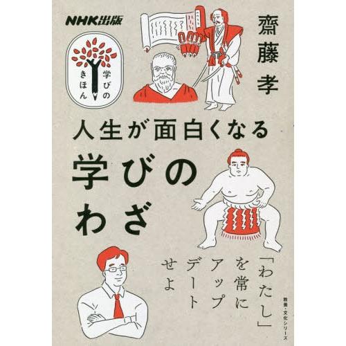 [本/雑誌]/人生が面白くなる 学びのわざ (教養・文化シリーズ)/齋藤孝/著