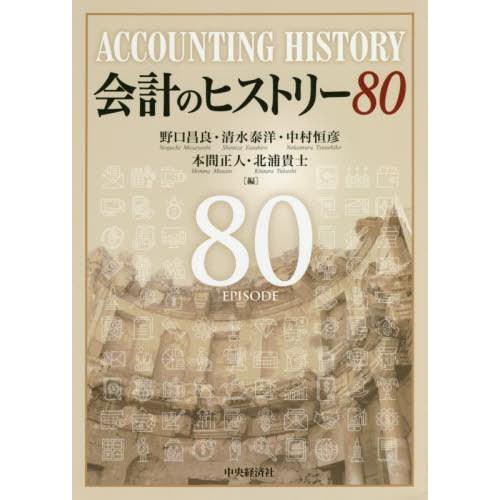 【送料無料】[本/雑誌]/会計のヒストリー80/野口昌良/編 清水泰洋/編 中村恒彦/編 本間正人/...