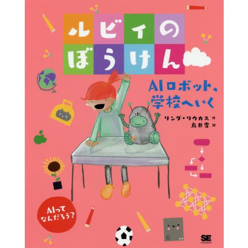[本/雑誌]/ルビィのぼうけん 〔4〕 / 原タイトル:Hello Ruby:Robot’s Fir...