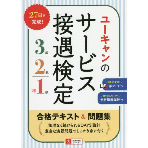 [本/雑誌]/ユーキャンのサービス接遇検定3級・2級・準1級合格テキスト&amp;問題集/ユーキャンサービス...