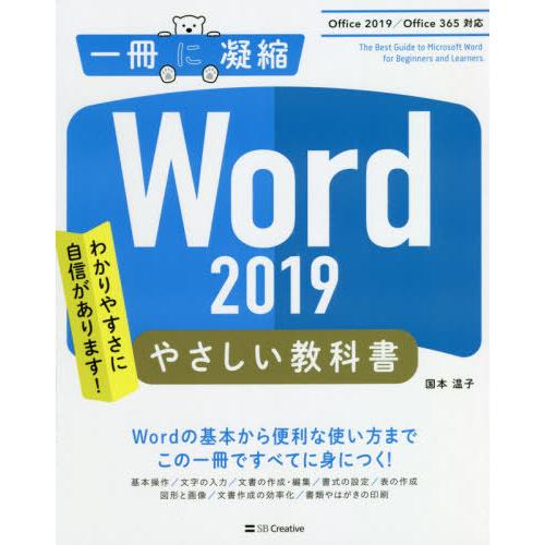 [本/雑誌]/Word 2019やさしい教科書 わかりやすさに自信があります! (一冊に凝縮)/国本...