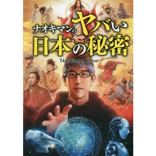 [本/雑誌]/ナオキマンのヤバい日本の秘密/NaokimanShow/著