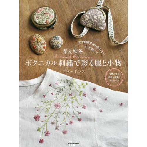 [本/雑誌]/春夏秋冬。ボタニカル刺繍で彩る服と小物 色や図案の組み合わせで、もっと楽しい!/アトリ...
