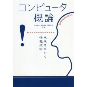 [本/雑誌]/コンピュータ概論 未来をひらく情報技術/向井信彦/共著