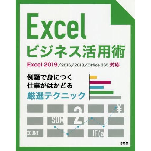 [本/雑誌]/Excelビジネス活用術 例題で身につく仕事がはかどる厳選テクニック (SCC Boo...