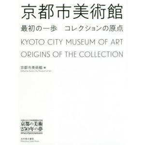 [本/雑誌]/京都市美術館 最初の一歩:コレクションの (京都市京セラ美術館開館記念展)/京都市美術館/編