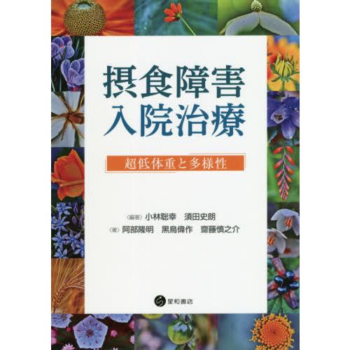 【送料無料】[本/雑誌]/摂食障害入院治療/小林聡幸/編著 須田史朗/編著 阿部隆明/著 黒鳥偉作/...