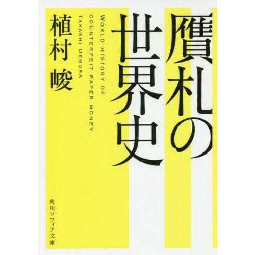 [本/雑誌]/贋札の世界史 (文庫SP I 410-  1)/植村峻/〔著〕