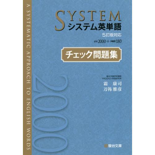 [本/雑誌]/システム英単語 チェック問題集 [5訂版対応] (駿台受験シリーズ)/霜康司/著 刀祢...
