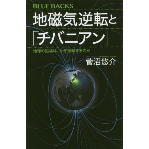 [本/雑誌]/地磁気逆転と「チバニアン」 地球の磁場は、なぜ逆転するのか (ブルーバックス)/菅沼悠...