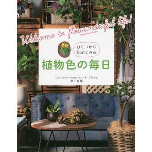 [本/雑誌]/植物色の毎日 (主婦の友生活シリーズ)/井上盛博/〔著〕