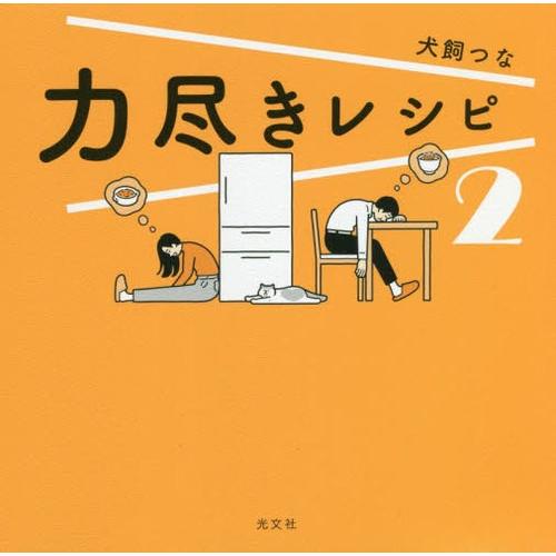 [本/雑誌]/力尽きレシピ 犬飼つな/著