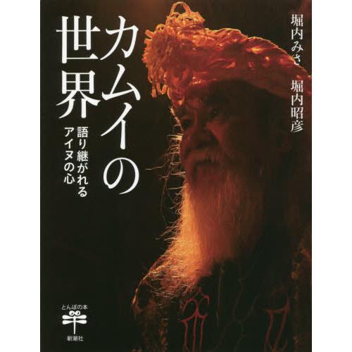 【送料無料】[本/雑誌]/カムイの世界 語り継がれるアイヌの心 (とんぼの本)/堀内みさ/著 堀内昭...