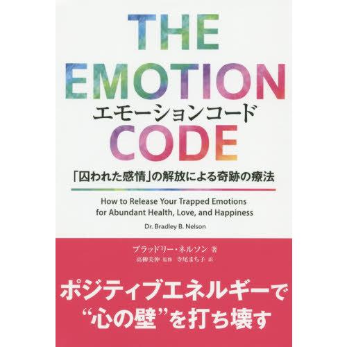 [本/雑誌]/エモーションコード 「囚われた感情」の解放による奇跡の療法 / 原タイトル:THE E...