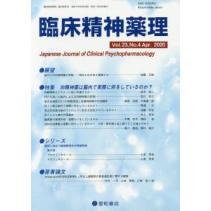 [本/雑誌]/臨床精神薬理 第23巻第4号(2020.4)/星和書店