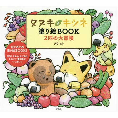 [本/雑誌]/タヌキとキツネ塗り絵BOOK 2匹の大冒険 はじめての塗り絵BOOK!仲良しタヌキとキ...