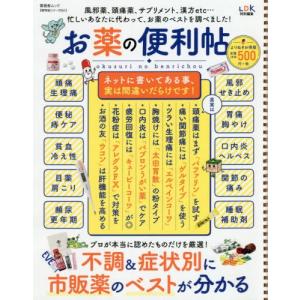 [本/雑誌]/お薬の便利帖 よりぬきお得版 (晋遊舎ムック