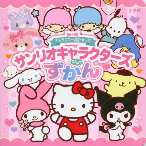 [本/雑誌]/キャラクター超ひゃっか サンリオキャラクターズひみつずかん/小学館