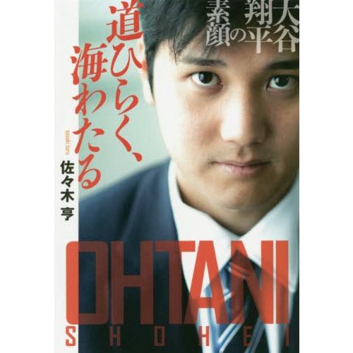 [本/雑誌]/道ひらく、海わたる 大谷翔平の素顔 (扶桑社文庫)/佐々木亨/著