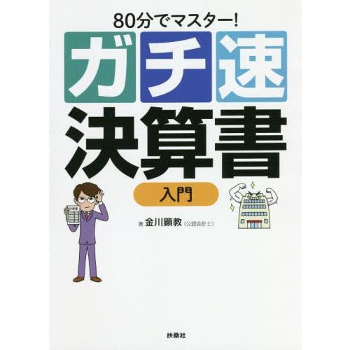 [本/雑誌]/80分でマスター!ガチ速決算書入門/金川顕教/著