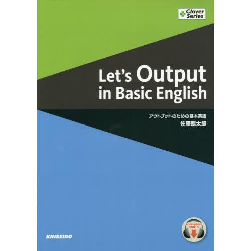 【送料無料】[本/雑誌]/アウトプットのための基本英語 (Clover) [解答・訳なし]/佐藤臨太...