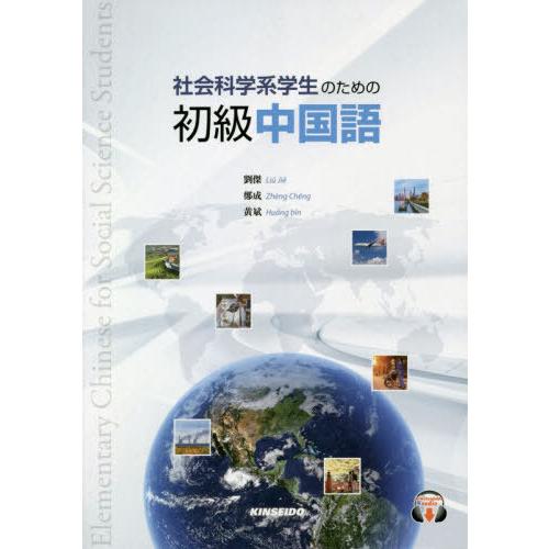 【送料無料】[本/雑誌]/社会科学系学生のための初級中国語 [解答・訳なし]/劉傑/著 鄭成/著 黄...