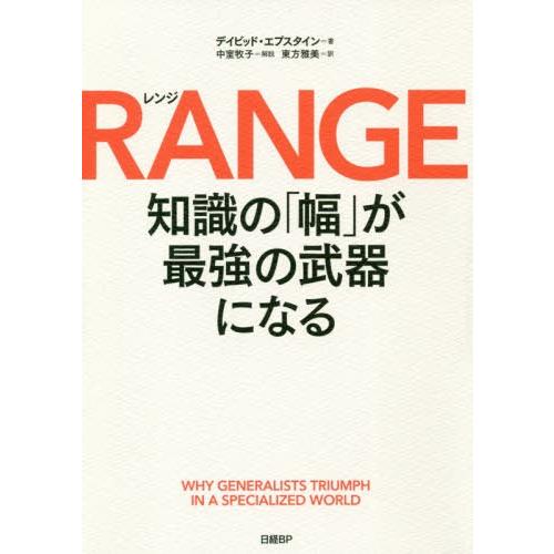[本/雑誌]/レンジ 知識の「幅」が最強の武器になる / 原タイトル:RANGE/デイビッド・エプス...