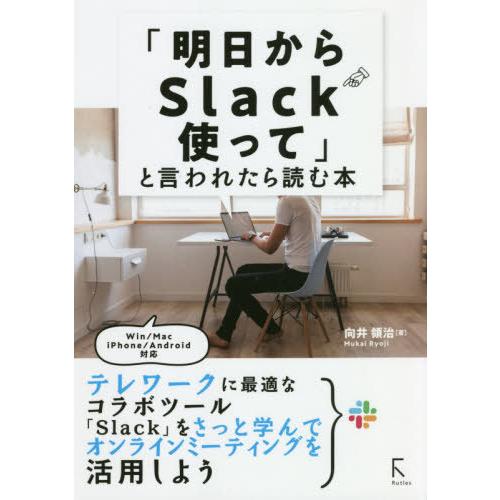 【送料無料】[本/雑誌]/「明日からSlack使って」と言われたら読む本/向井領治/著