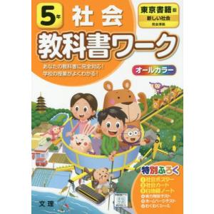 教科書ワーク 社会 小学5年 東京書籍版 新しい社会 準拠 教科書番号 501 502 学参ドットコム 通販 Yahoo ショッピング