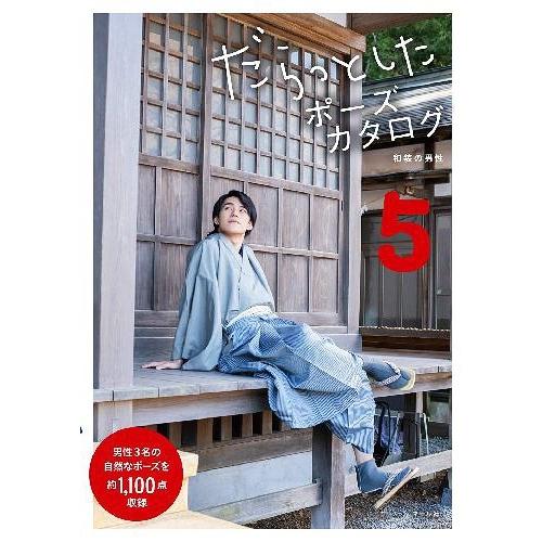 【送料無料】[本/雑誌]/だらっとしたポーズカタログ 5 和装の男性/マール社編集部/編(単行本・ム...