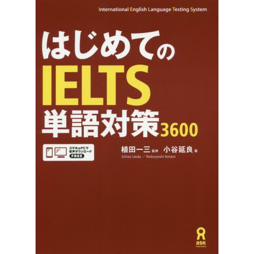 【送料無料】[本/雑誌]/はじめてのIELTS単語対策3600/植田一三/監修 小谷延良/著
