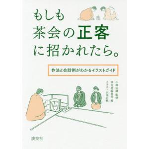 [本/雑誌]/もしも茶会の正客に招かれたら。 作法と会話例がわかるイラストガイド/小澤宗誠/監修