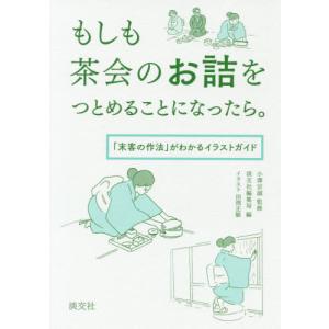 [本/雑誌]/もしも茶会のお詰をつとめることになったら。