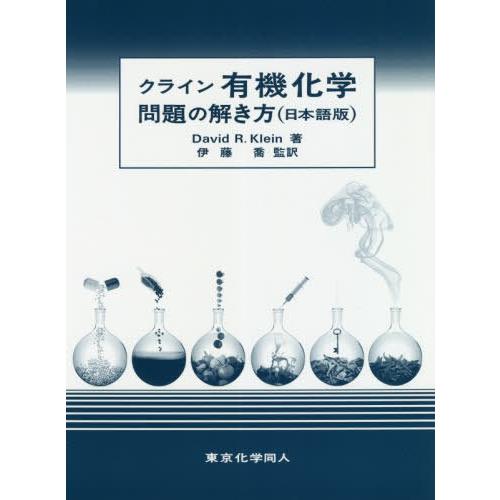 【送料無料】[本/雑誌]/クライン有機化学問題の解き方 日本語版 / 原タイトル:Student S...