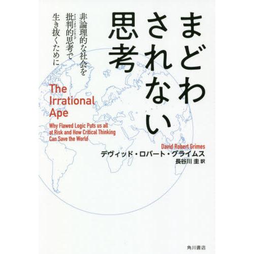 [本/雑誌]/まどわされない思考 非論理的な社会を批判的思考で生き抜くために / 原タイトル:The...