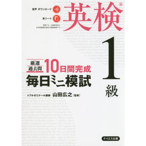 【送料無料】[本/雑誌]/厳選過去問10日間完成毎日ミニ模試英検1級/山田広之/監修