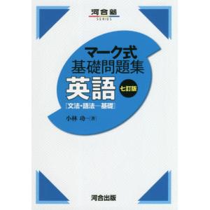 [本/雑誌]/英語〈文法・語法-基礎〉 (河合塾SERIES)/小林功/著