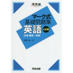 [本/雑誌]/英語〈文法・語法-応用〉 (河合塾SERIES)/小林功/著