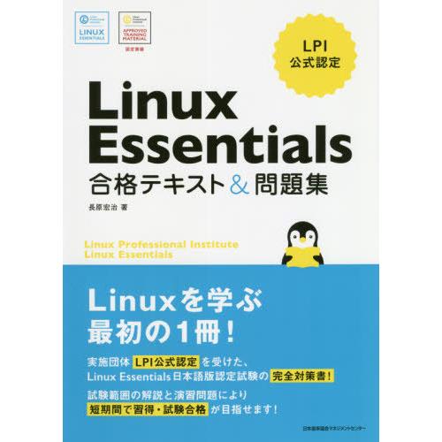 【送料無料】[本/雑誌]/Linux Essentials合格テキスト&amp;問題集 LPI公式認定/長原...