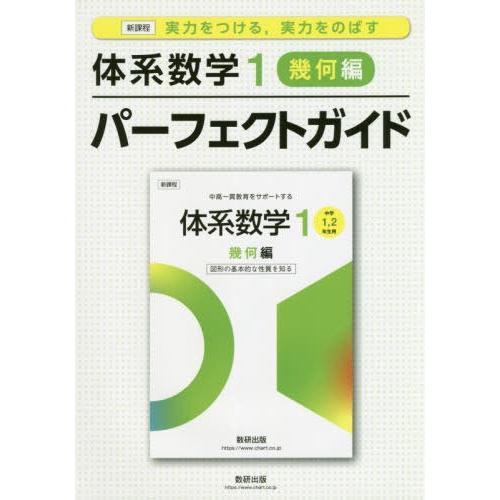 [本/雑誌]/体系数学1パーフェクトガイド 実力をつける 実力をのばす 幾何編/数研出版