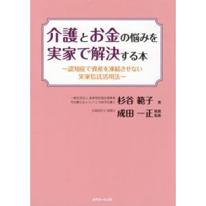 [書籍の同梱は2冊まで]/[本/雑誌]/介護とお金の悩みを実家で解決する本/杉谷範子/著