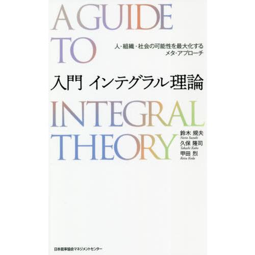 【送料無料】[本/雑誌]/入門インテグラル理論 人・組織・社会の可能性を最大化するメタ・アプローチ/...