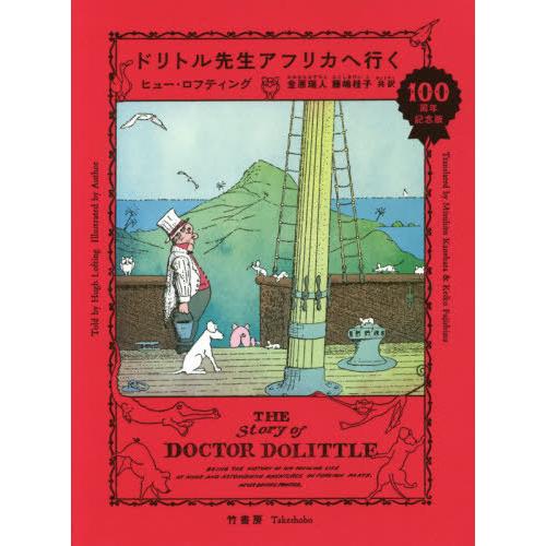 [本/雑誌]/ドリトル先生アフリカへ行く 100周年記念版 / 原タイトル:THE STORY OF...