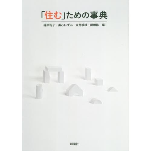 【送料無料】[本/雑誌]/「住む」ための事典/篠原聡子/編 黒石いずみ/編 大月敏雄/編 槻橋修/編