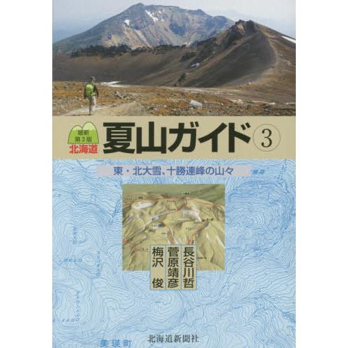 【送料無料】[本/雑誌]/東・北大雪、十勝連峰の山々 最新第3版 (北海道夏山ガイド)/梅沢俊/著 ...