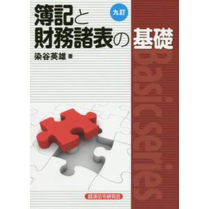 【送料無料】[本/雑誌]/簿記と財務諸表の基礎 (Basic)/染谷英雄/著