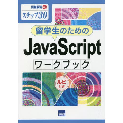[本/雑誌]/留学生のためのJavaScriptワークブック ステップ30 ルビ付き (情報演習)/...
