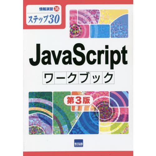 [本/雑誌]/JavaScriptワークブック ステップ30 (情報演習)/相澤裕介/著