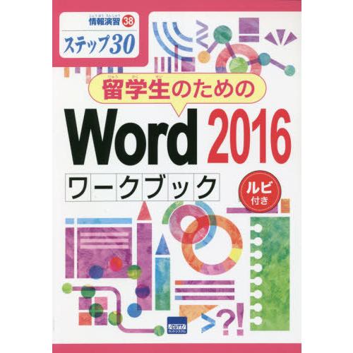 [本/雑誌]/留学生のためのWord 2016ワークブック ステップ30 ルビ付き (情報演習)/相...